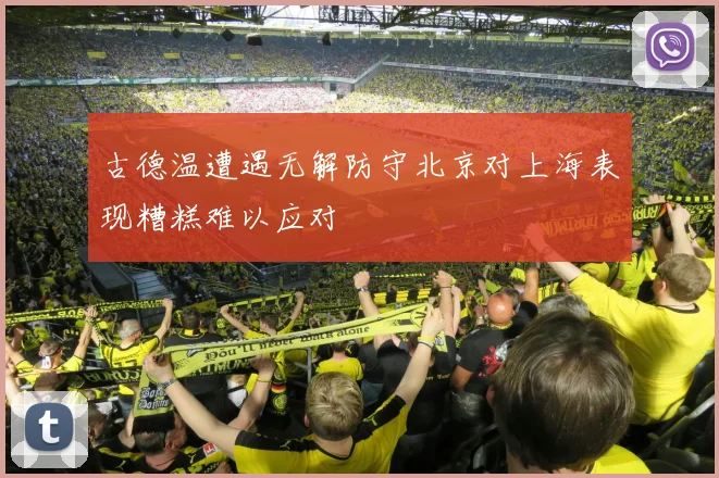 古德温遭遇无解防守北京对上海表现糟糕难以应对