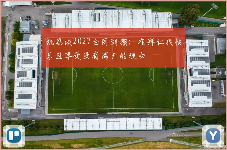 凯恩谈2027合同到期：在拜仁我快乐且享受没有离开的理由