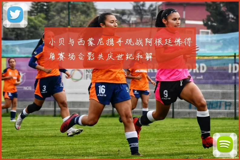 小贝与西蒙尼携手观战阿根廷佛得角赛场合影共庆世纪和解