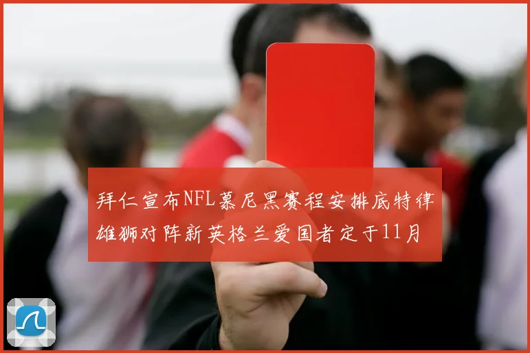 拜仁宣布NFL慕尼黑赛程安排底特律雄狮对阵新英格兰爱国者定于11月15日举行