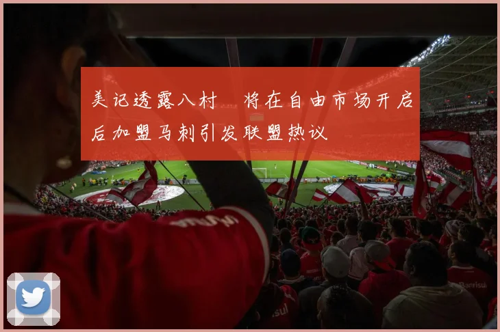 美记透露八村塁将在自由市场开启后加盟马刺引发联盟热议