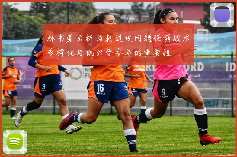 林书豪分析马刺进攻问题强调战术多样化与凯尔登参与的重要性
