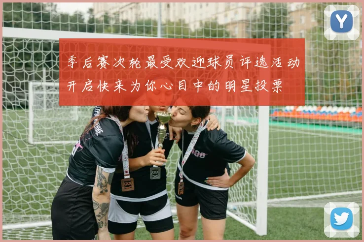季后赛次轮最受欢迎球员评选活动开启快来为你心目中的明星投票