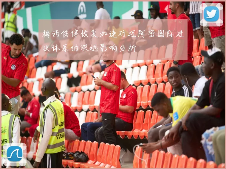 梅西伤停恢复加速对迈阿密国际进攻体系的深远影响分析