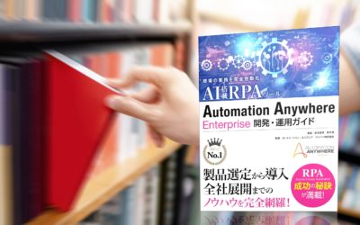 「現場の業務を完全自動化 AI搭載RPAツール Automation Anywhere Enterprise 開発・運用ガイド」（著：松本匡孝、田中 遼）