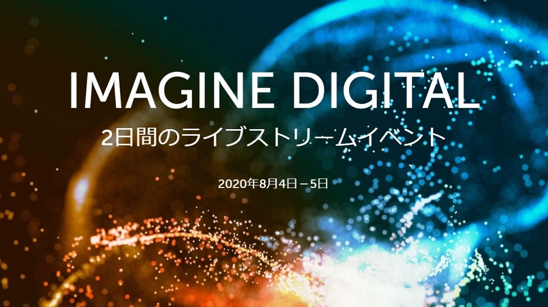 IMAGINE DIGITAL（2020年8月4日～5日開催）