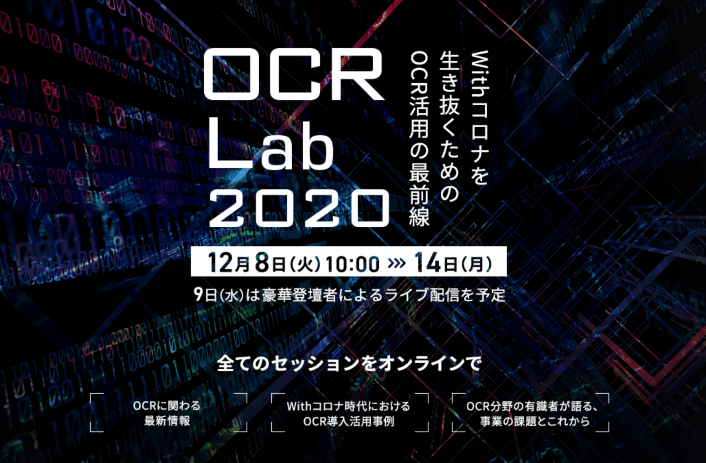 【RPA Bank】OCR Lab 2020 ～ 『多品種帳票の自動処理： IQ BotとTegakiの最新情報』 他