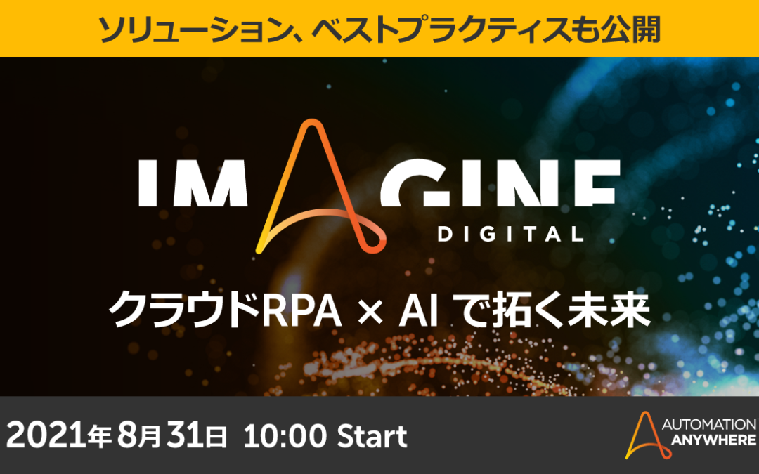 【8/31】Imagine Digital Japan 2021