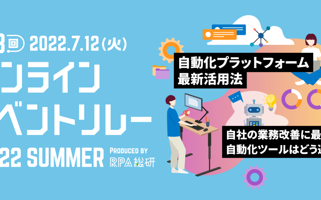 【登録無料】オンラインイベントリレー2022 SUMMER