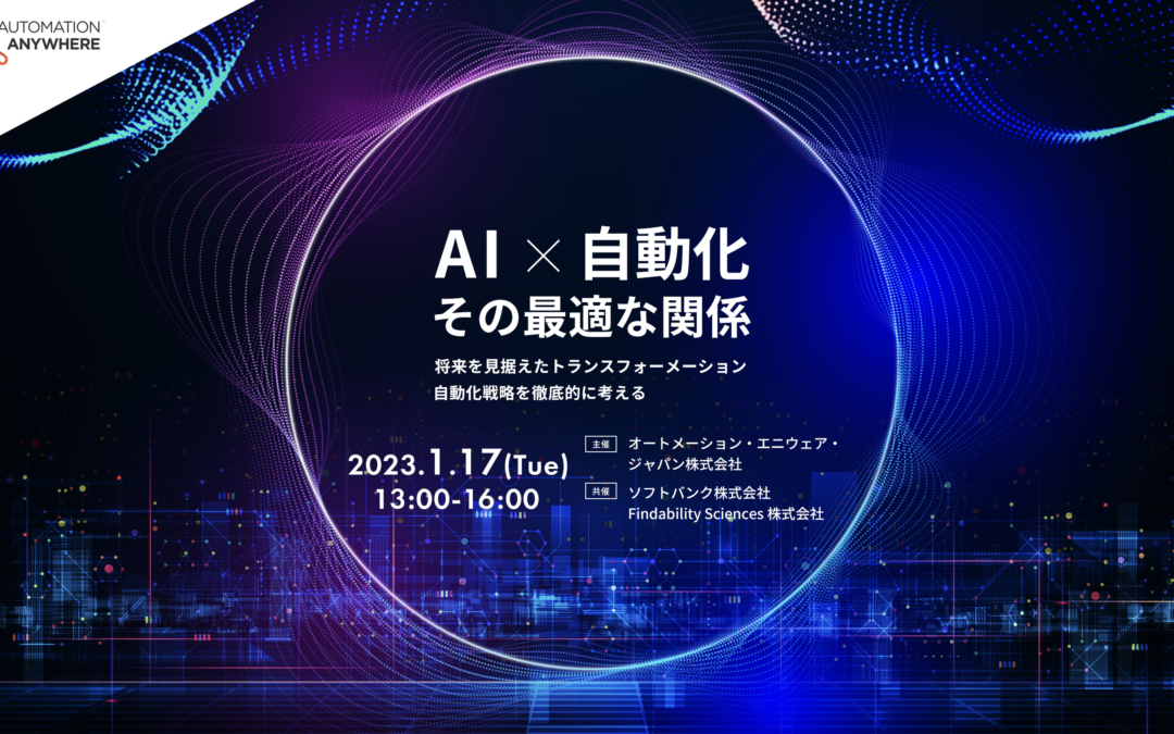 【1/17オンライン開催】AI x自動化、その最適な関係