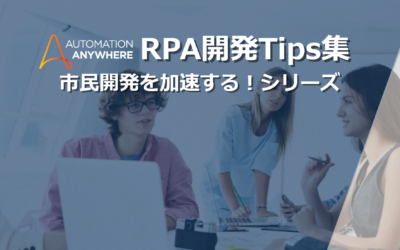 Vol.7「RPA開発のTips集」アクション編　～アプリケーションの起動～
