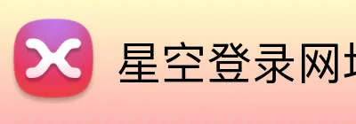 星空登录网址 Logo