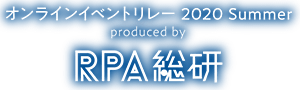 オンラインイベントリレー2020 Summer produced by PRA総研